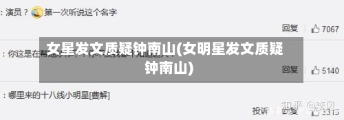 女星发文质疑钟南山(女明星发文质疑钟南山)