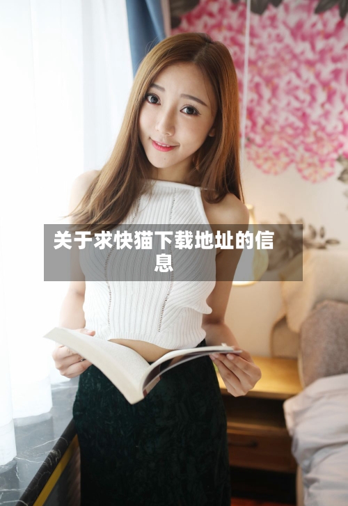 关于求快猫下载地址的信息-第3张图片