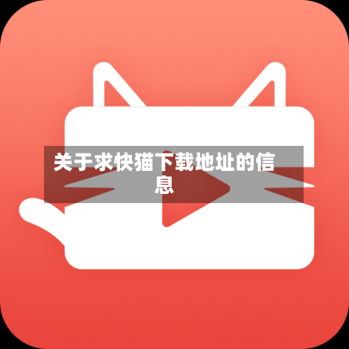 关于求快猫下载地址的信息