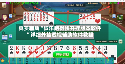 真实辅助“微乐跑得快开挂版本软件”详细外挂透视辅助软件教程-第2张图片