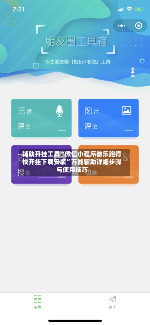 辅助开挂工具“微信小程序微乐跑得快开挂下载安装”万能辅助详细步骤与使用技巧-第2张图片