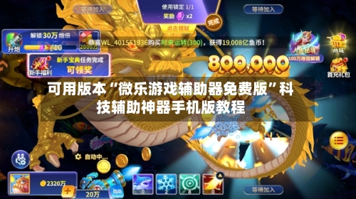 可用版本“微乐游戏辅助器免费版”科技辅助神器手机版教程-第3张图片