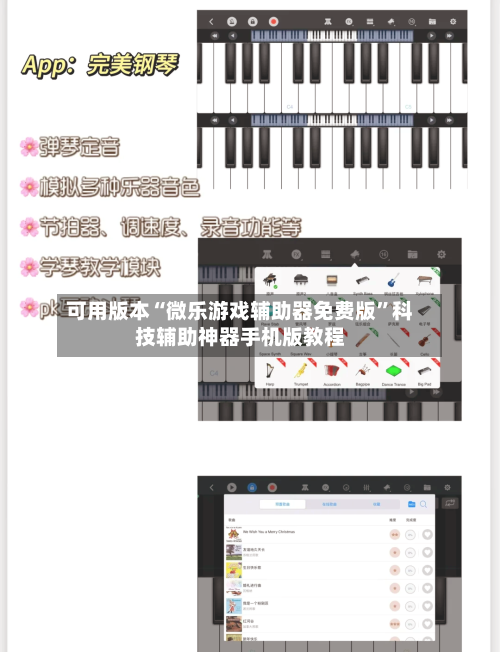 可用版本“微乐游戏辅助器免费版	”科技辅助神器手机版教程-第2张图片