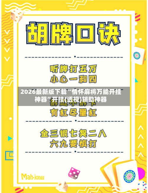 2026最新版下载“情怀麻将万能开挂神器	”开挂(透视)辅助神器-第2张图片