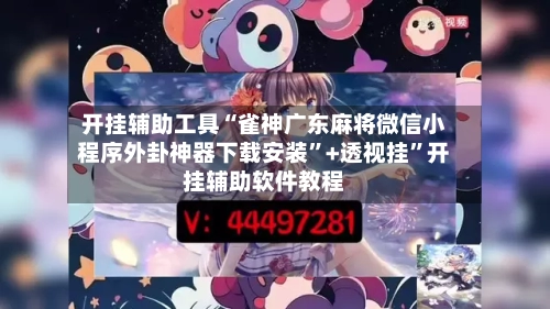 开挂辅助工具“雀神广东麻将微信小程序外卦神器下载安装	”+透视挂”开挂辅助软件教程-第3张图片