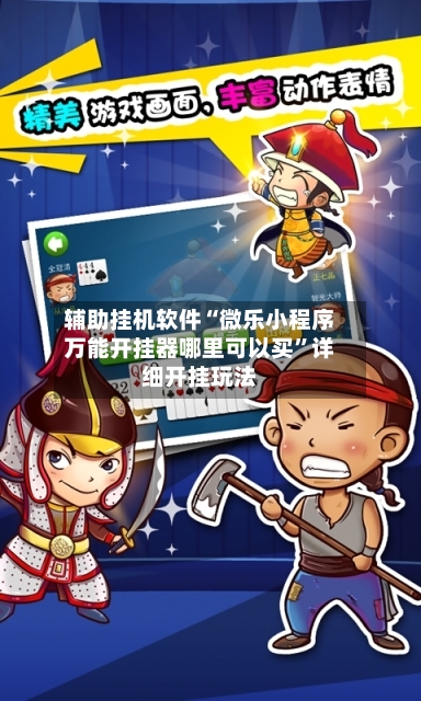 辅助挂机软件“微乐小程序万能开挂器哪里可以买”详细开挂玩法