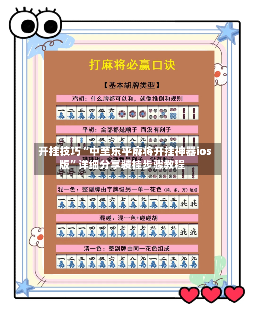 开挂技巧“中至乐平麻将开挂神器ios版”详细分享装挂步骤教程-第3张图片