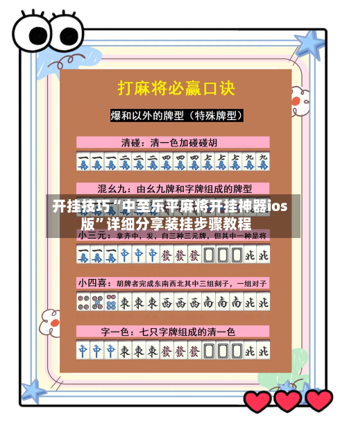 开挂技巧“中至乐平麻将开挂神器ios版”详细分享装挂步骤教程