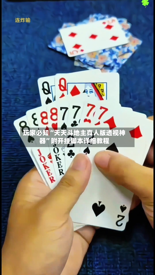 玩家必知“天天斗地主真人版透视神器	”附开挂脚本详细教程-第2张图片