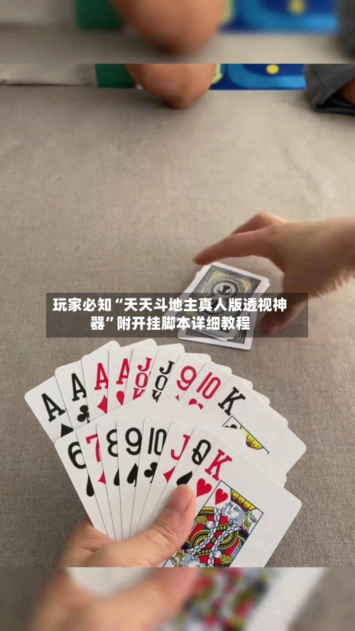 玩家必知“天天斗地主真人版透视神器”附开挂脚本详细教程-第3张图片