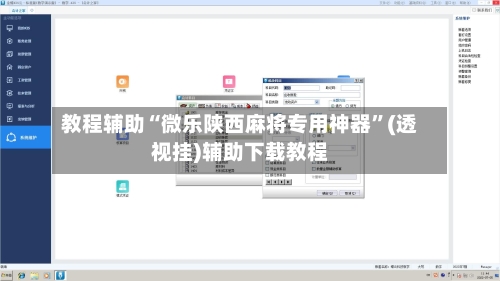 教程辅助“微乐陕西麻将专用神器”(透视挂)辅助下载教程-第2张图片