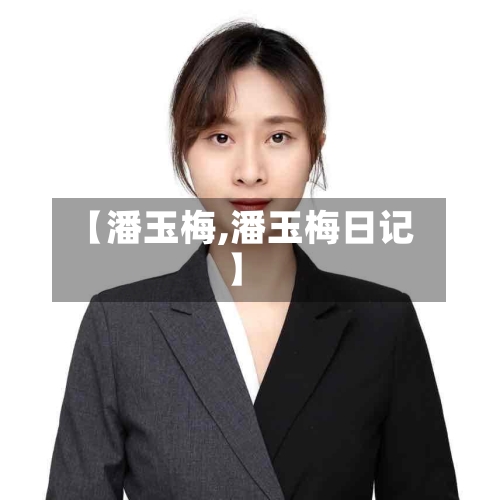 【潘玉梅,潘玉梅日记】-第3张图片