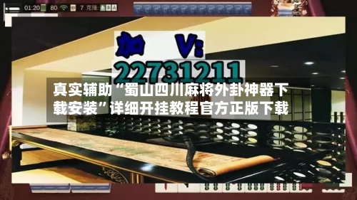 真实辅助“蜀山四川麻将外卦神器下载安装	”详细开挂教程官方正版下载-第2张图片