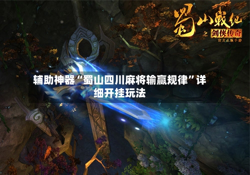 辅助神器“蜀山四川麻将输赢规律”详细开挂玩法