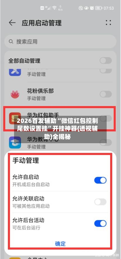 2026首发辅助“微信红包控制尾数设置挂”开挂神器{透视辅助}全揭秘-第3张图片