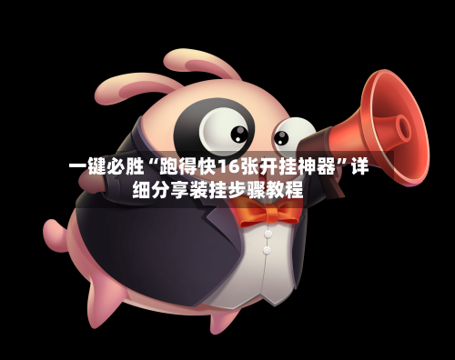 一键必胜“跑得快16张开挂神器	”详细分享装挂步骤教程-第2张图片