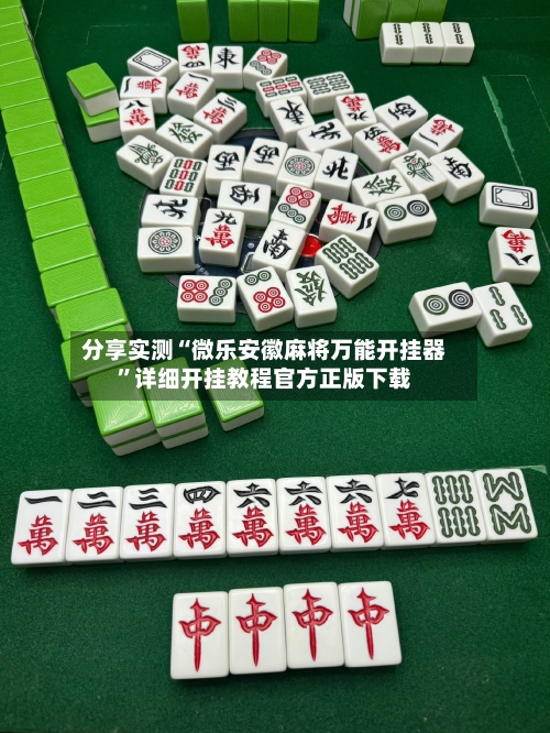 分享实测“微乐安徽麻将万能开挂器	”详细开挂教程官方正版下载-第2张图片