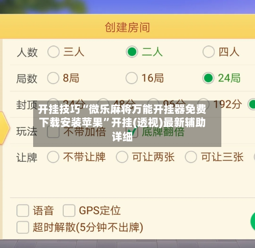 开挂技巧“微乐麻将万能开挂器免费下载安装苹果”开挂(透视)最新辅助详细-第2张图片