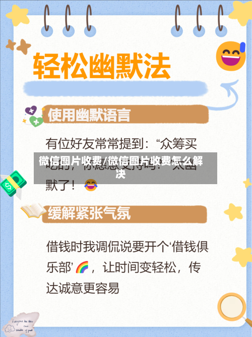 微信图片收费/微信图片收费怎么解决-第2张图片