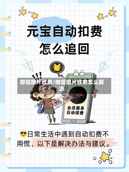 微信图片收费/微信图片收费怎么解决-第3张图片
