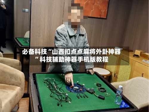 必备科技“山西扣点点麻将外卦神器”科技辅助神器手机版教程