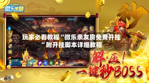 玩家必看教程“微乐亲友房免费开挂”附开挂脚本详细教程