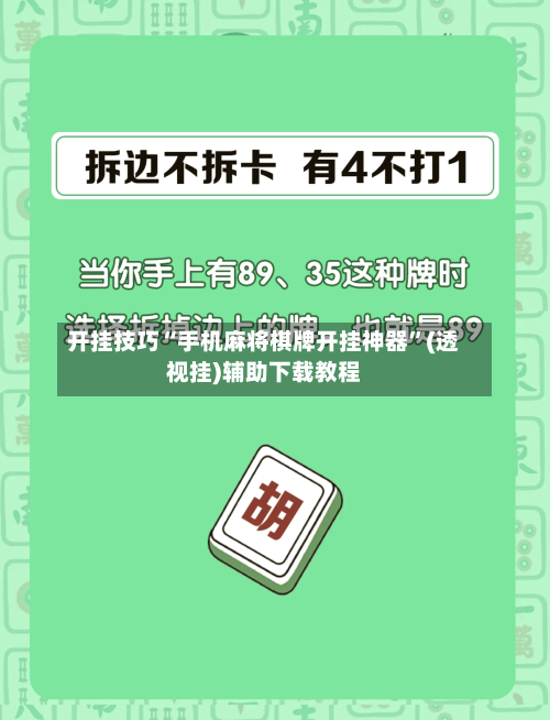 开挂技巧“手机麻将棋牌开挂神器”(透视挂)辅助下载教程