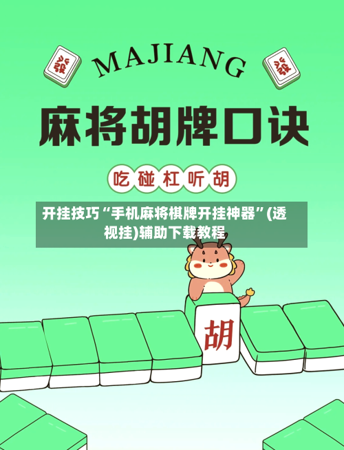 开挂技巧“手机麻将棋牌开挂神器	”(透视挂)辅助下载教程-第2张图片