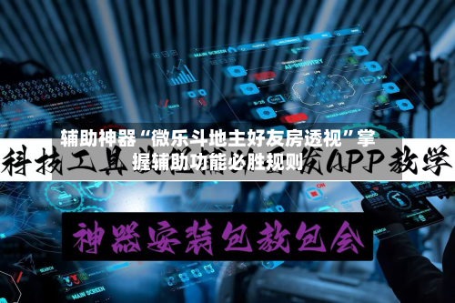 辅助神器“微乐斗地主好友房透视”掌握辅助功能必胜规则-第3张图片