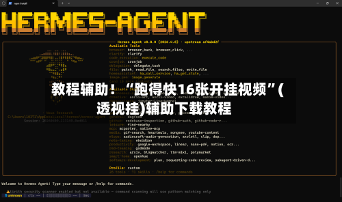 教程辅助！“跑得快16张开挂视频”(透视挂)辅助下载教程