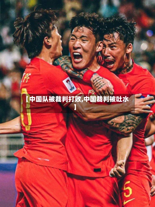 【中国队被裁判打败,中国裁判被吐水】