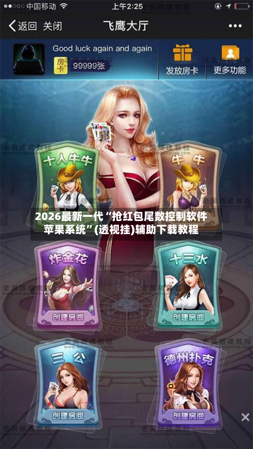 2026最新一代“抢红包尾数控制软件苹果系统”(透视挂)辅助下载教程