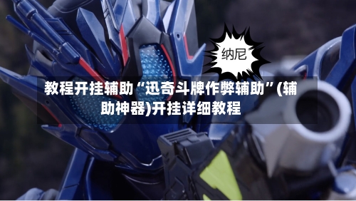 教程开挂辅助“迅奇斗牌作弊辅助”(辅助神器)开挂详细教程