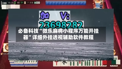 必备科技“微乐麻将小程序万能开挂器”详细外挂透视辅助软件教程-第3张图片