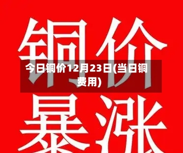 今日铜价12月23日(当日铜费用)