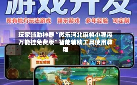 玩家辅助神器“微乐河北麻将小程序万能挂免费版	”智能辅助工具使用教程-第2张图片