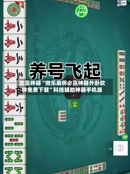 助赢神器“微乐麻将必赢神器外卦软件免费下载”科技辅助神器手机版