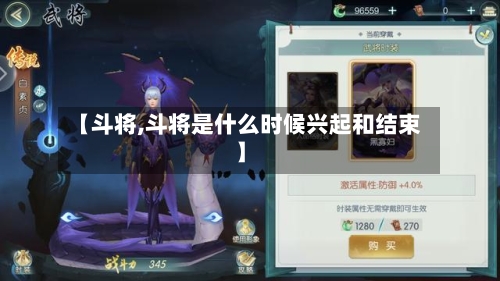 【斗将,斗将是什么时候兴起和结束】