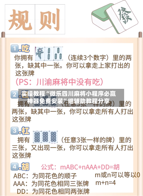 实操教程“微乐四川麻将小程序必赢神器免费安装”细辅助教程分享-第2张图片