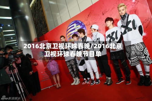 2016北京卫视环球春晚/2016北京卫视环球春晚节目单-第2张图片