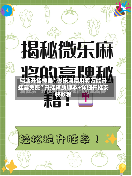 辅助开挂神器“微乐河南麻将万能开挂器免费”开挂辅助脚本+详细开挂安装教程-第3张图片