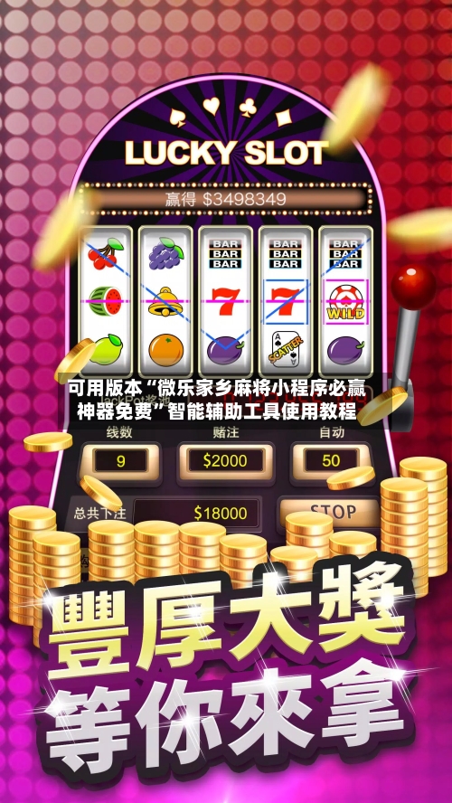 可用版本“微乐家乡麻将小程序必赢神器免费”智能辅助工具使用教程