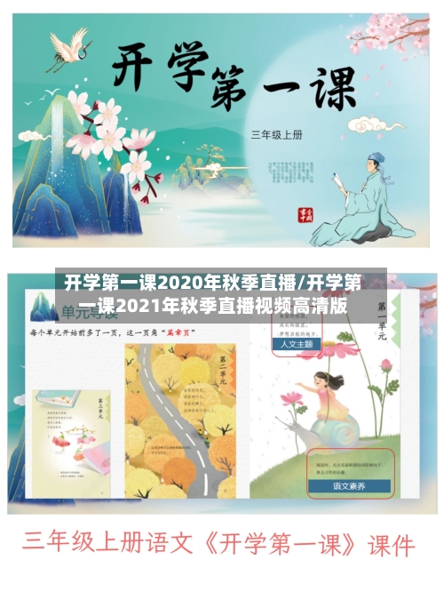 开学第一课2020年秋季直播/开学第一课2021年秋季直播视频高清版