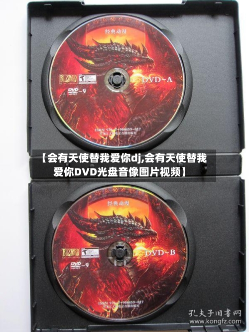 【会有天使替我爱你dj,会有天使替我爱你DVD光盘音像图片视频】-第2张图片