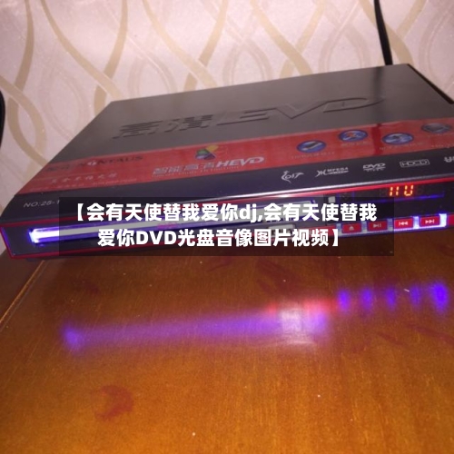 【会有天使替我爱你dj,会有天使替我爱你DVD光盘音像图片视频】