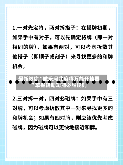 最新教你“微乐河北麻将万能开挂器	”掌握辅助功能必胜规则-第2张图片