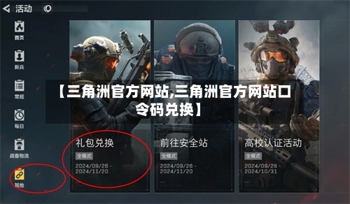 【三角洲官方网站,三角洲官方网站口令码兑换】