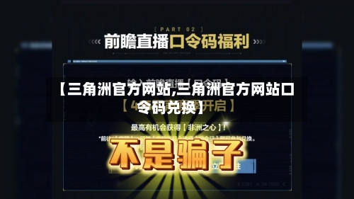 【三角洲官方网站,三角洲官方网站口令码兑换】-第2张图片