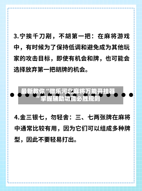 最新教你“微乐河北麻将万能开挂器”掌握辅助功能必胜规则