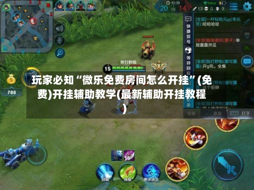 玩家必知“微乐免费房间怎么开挂”(免费)开挂辅助教学(最新辅助开挂教程)